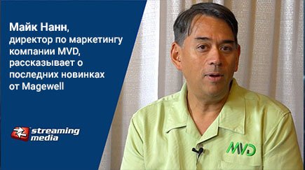 Интервью с маркетологом MVD (дистрибьютор Magewell в США)